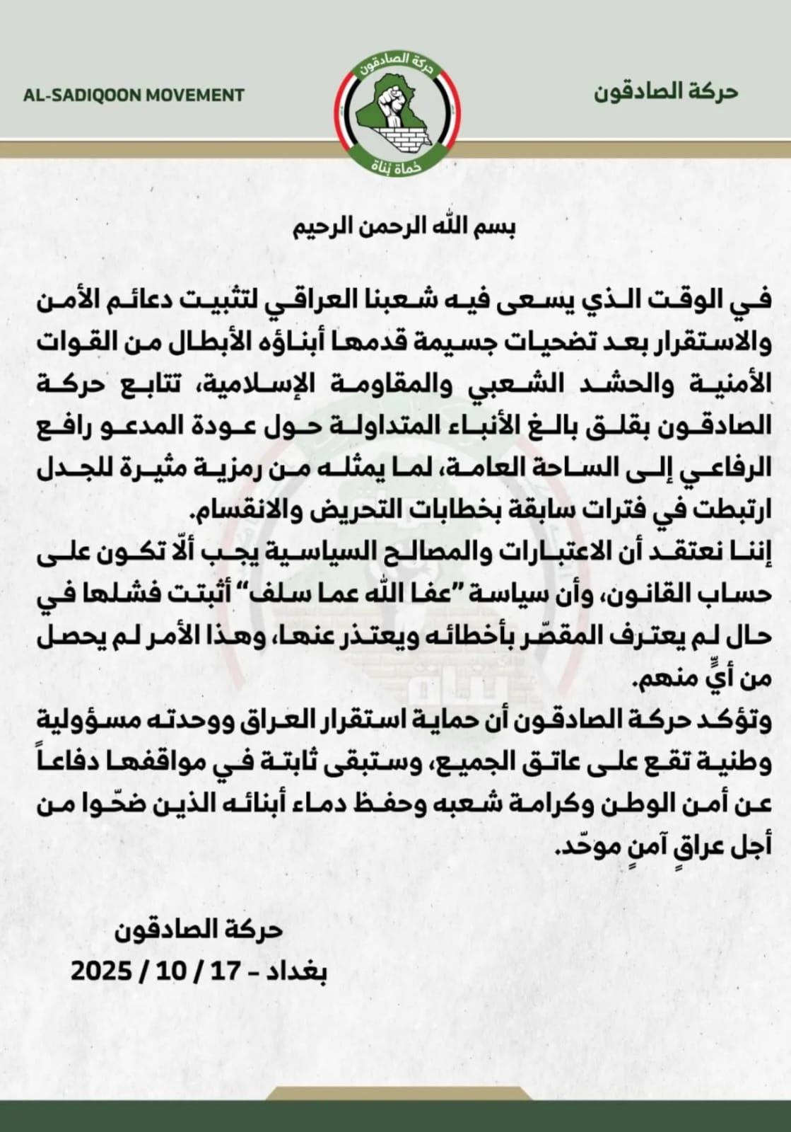 حركة صادقون بشأن عودة رافع الرفاعي: سياسة “عفا الله عما سلف” أثبتت فشلأصدر مكتب حركة صادقون بيان بصدد عودة رافع الرافعي