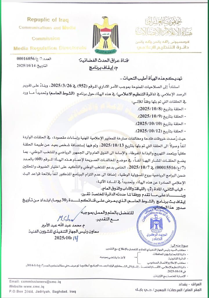 إهيأة الاعلام والاتصالات تقرر ايقاف برنامج الشوط الحاسم قناة عراق الحدث الفضائية