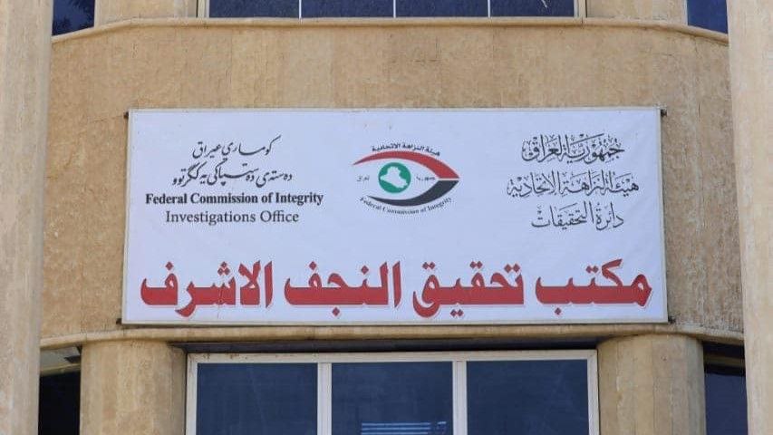 ضبط 10 موظفين لمخالفتهم واجبات وظیفتهم في محافظة النجف