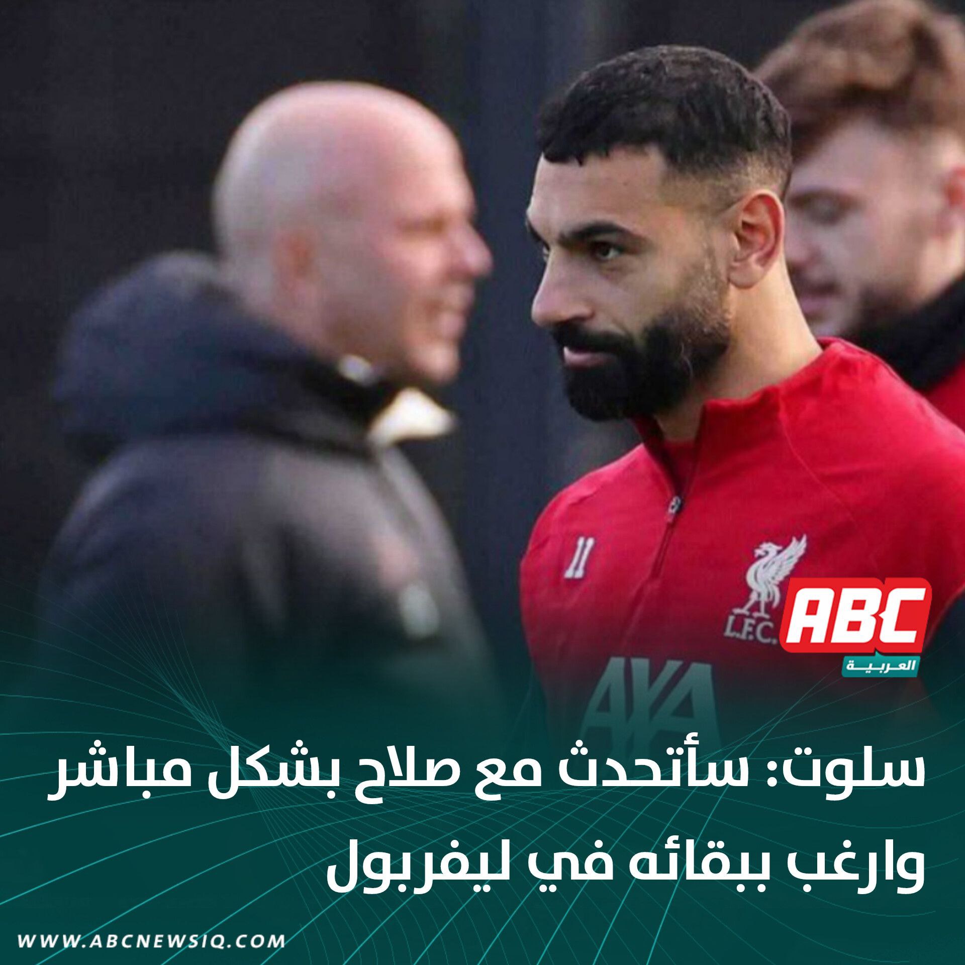 سلوت: سأتحدث مع صلاح بشكل مباشر وارغب ببقائه في ليفربول