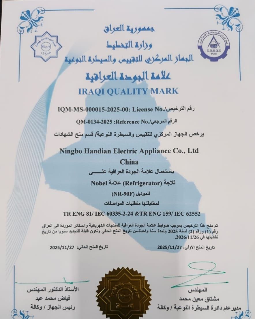 الجهاز المركزي يمنح علامة الجودة العراقية لمنتجات كهربائية من شركتي NINGBO وMIDEA الصينيتين بغداد _ 11 كانون الأول 2025