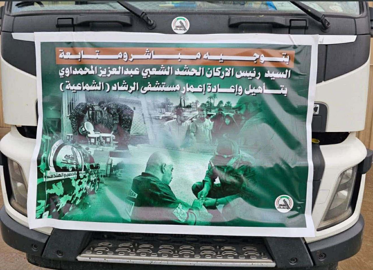 الحشد الشعبي يهبّ للواجب الإنساني: قافلة خدمية لإغاثة مستشفى الرشاد في الشماعية