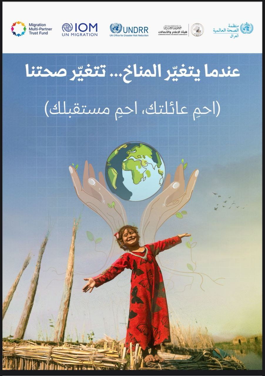 عندما يتغيّر المناخ… تتغيّر صحتنا(احم عائلتك، احمٍ مستقبلك)